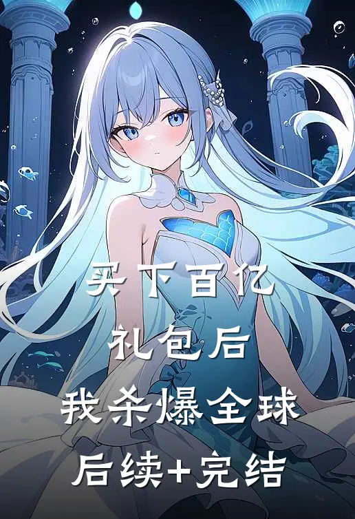 买下百亿礼包后，我杀爆全球后续+完结