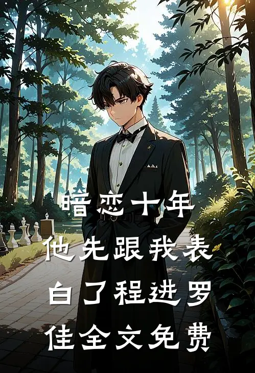 暗恋十年，他先跟我表白了程进罗佳全文免费