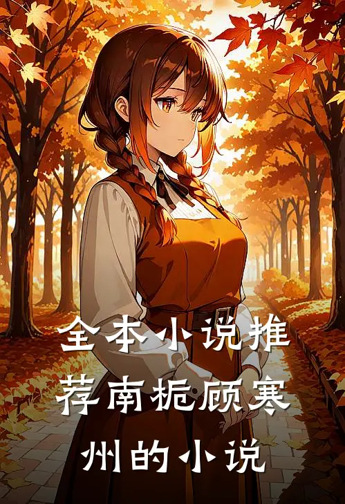全本小说推荐南栀顾寒州的小说