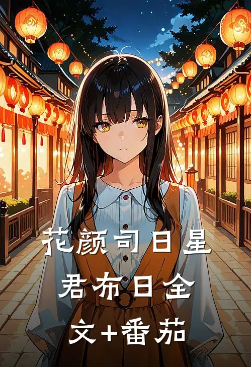 花颜司日星君布日全文+番茄