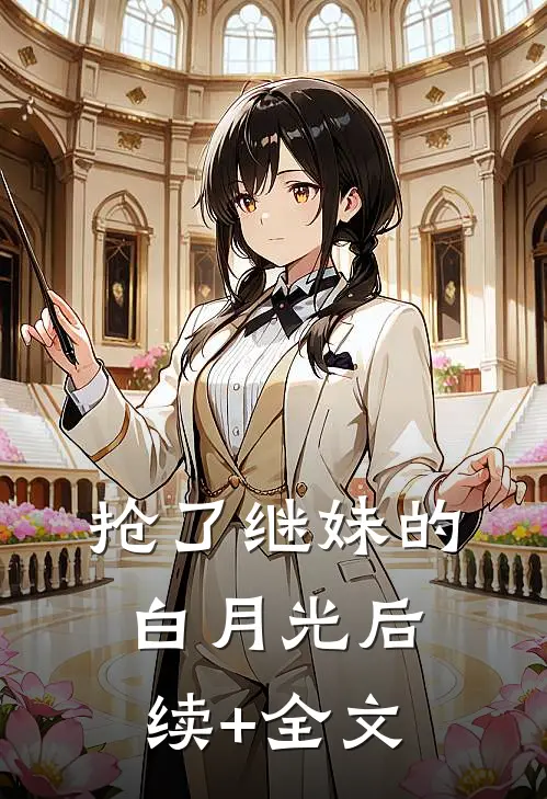 抢了继妹的白月光后续+全文