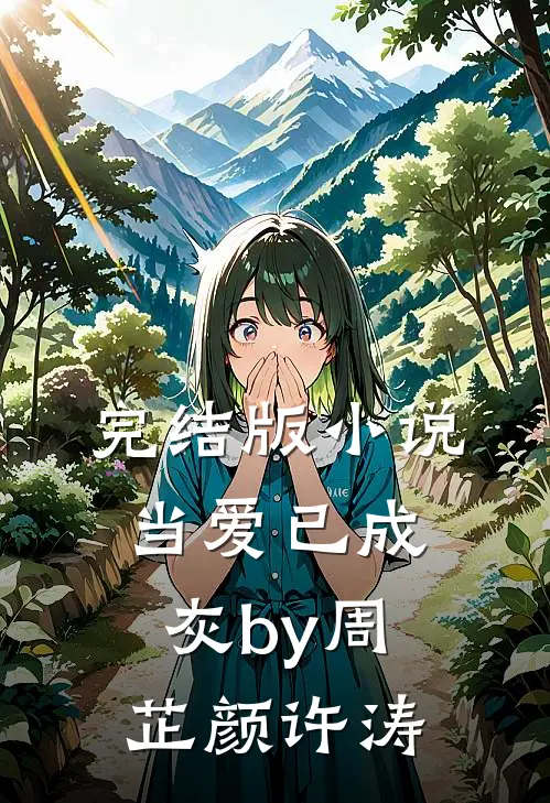 完结版小说当爱已成灰by周芷颜许涛