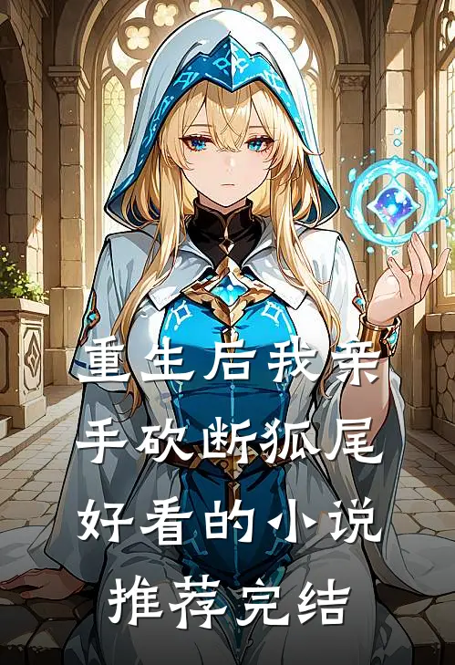重生后我亲手砍断狐尾好看的小说推荐完结