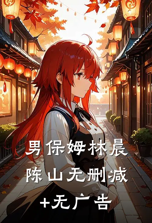 男保姆林晨陈山无删减+无广告