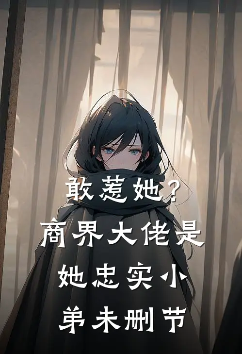敢惹她？商界大佬是她忠实小弟未删节