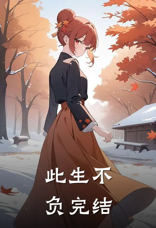 此生不负完结