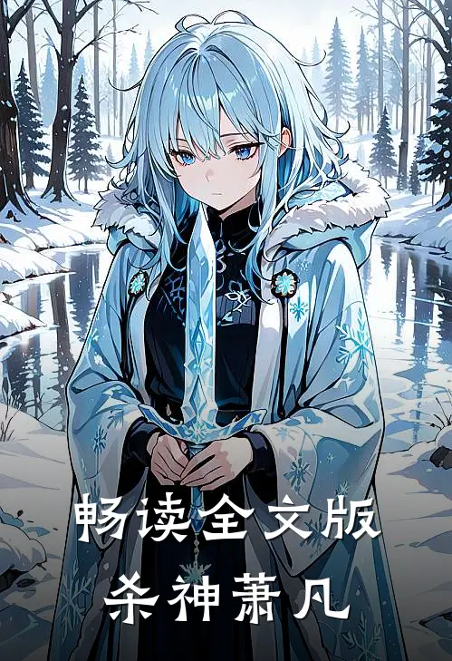 畅读全文版杀神萧凡