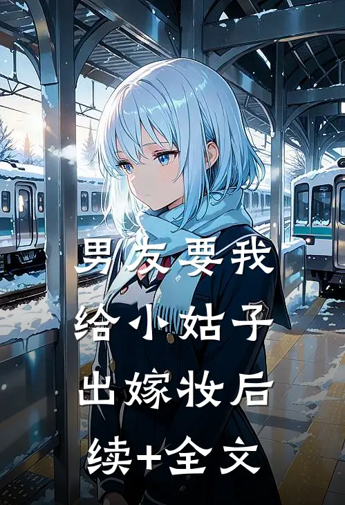 男友要我给小姑子出嫁妆后续+全文