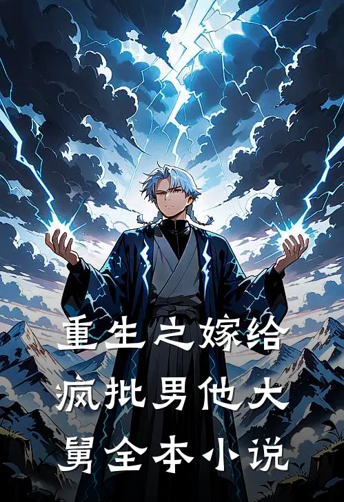 重生之嫁给疯批男他大舅全本小说