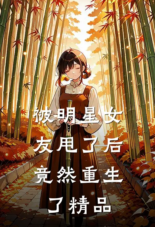 被明星女友甩了后，竟然重生了精品