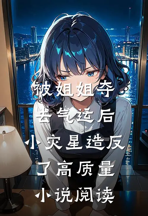 被姐姐夺去气运后，小灾星造反了高质量小说阅读