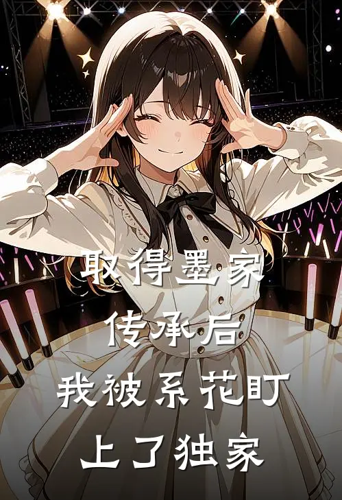 取得墨家传承后，我被系花盯上了独家