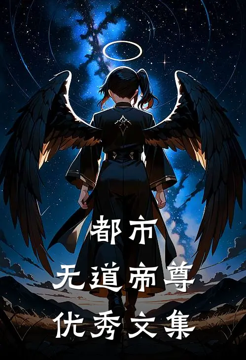 都市：无道帝尊优秀文集