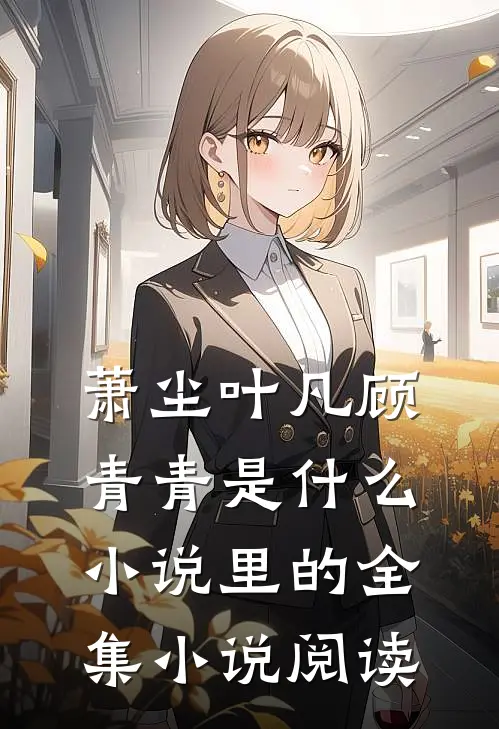 萧尘叶凡顾青青是什么小说里的全集小说阅读