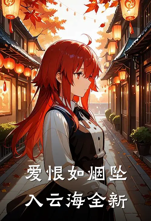 爱恨如烟坠入云海全新