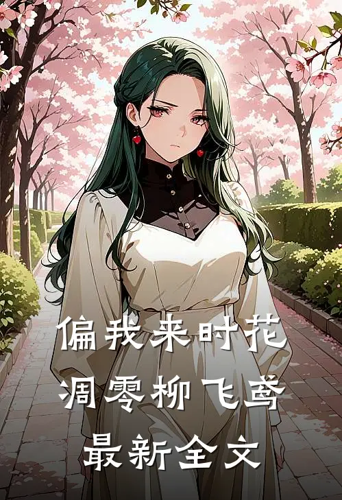 偏我来时花凋零柳飞鸢最新全文