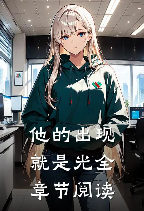 他的出现就是光全章节阅读