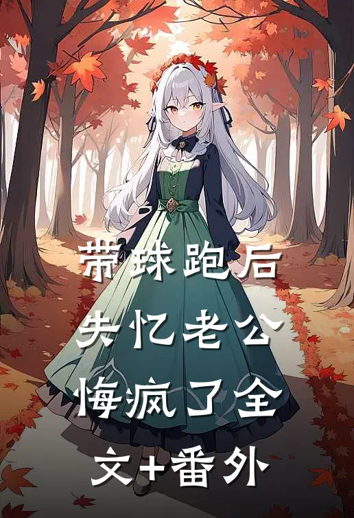 带球跑后，失忆老公悔疯了全文+番外