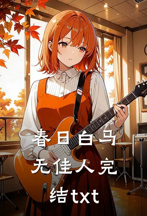 春日白马无佳人完结txt