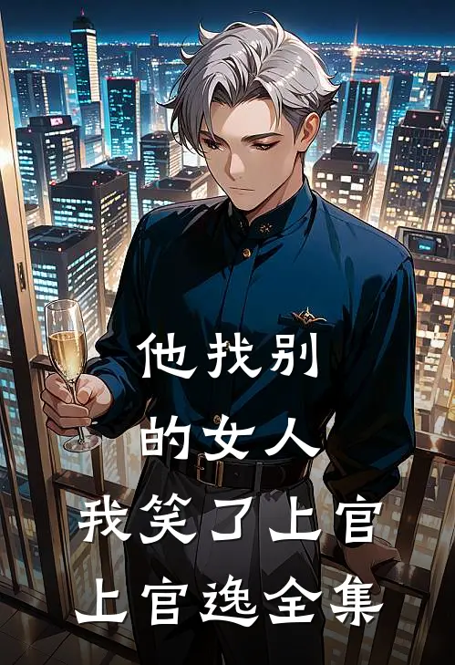 他找别的女人，我笑了上官上官逸全集