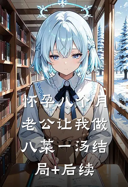 怀孕八个月，老公让我做八菜一汤结局+后续