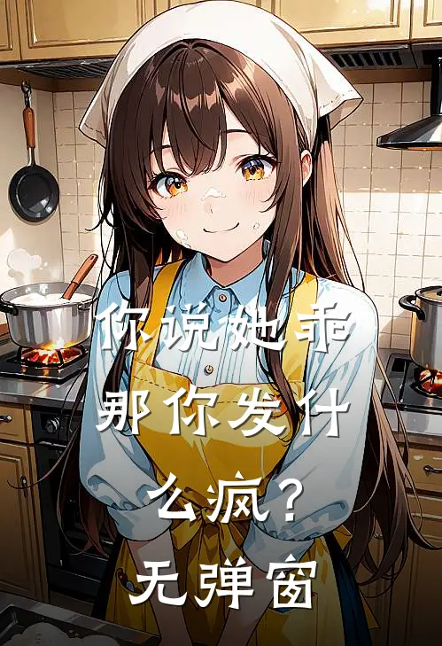 你说她乖，那你发什么疯？无弹窗