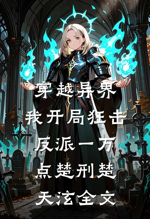 穿越异界，我开局狂击反派一万点楚刑楚天泫全文