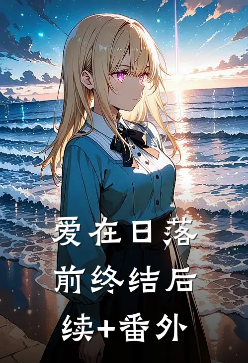 爱在日落前终结后续+番外