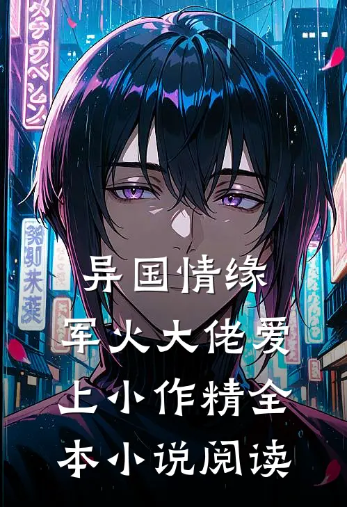 异国情缘：军火大佬爱上小作精全本小说阅读
