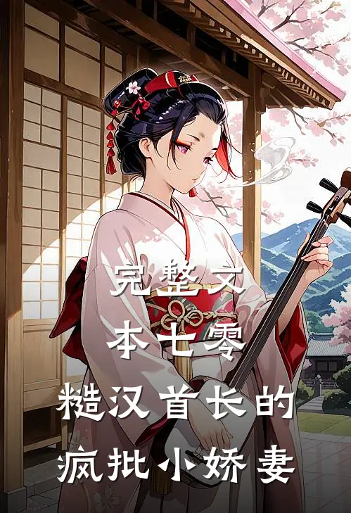 完整文本七零：糙汉首长的疯批小娇妻