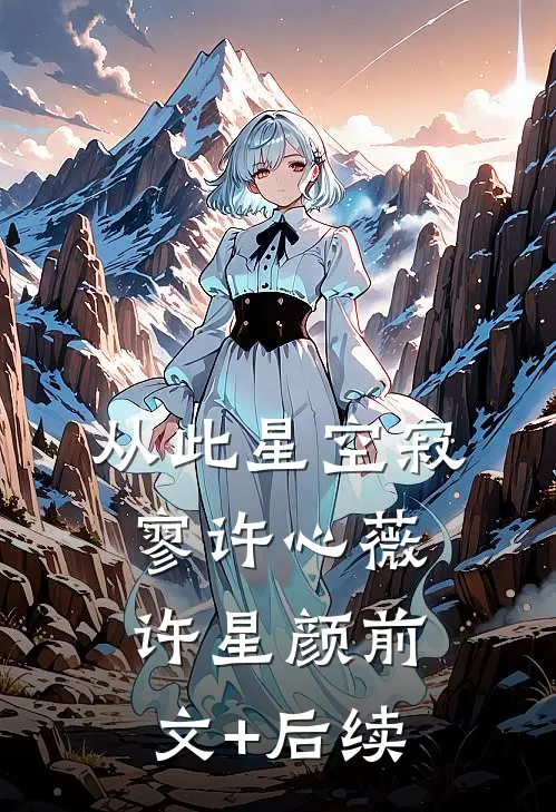 从此星空寂寥许心薇许星颜前文+后续