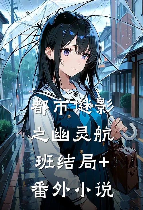 都市谜影之幽灵航班结局+番外小说