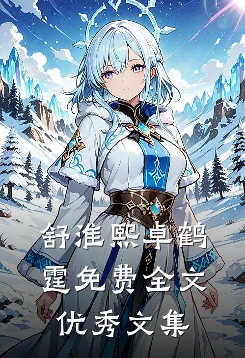 舒淮熙卓鹤霆免费全文优秀文集
