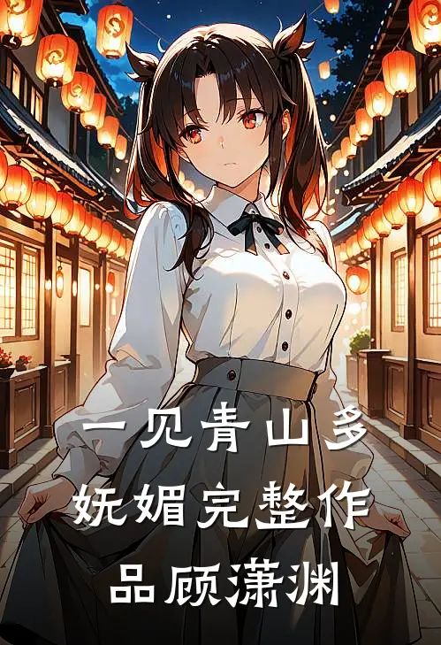 一见青山多妩媚完整作品顾潇渊