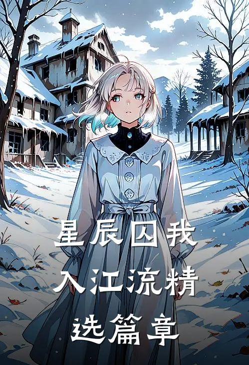 星辰囚我入江流精选篇章