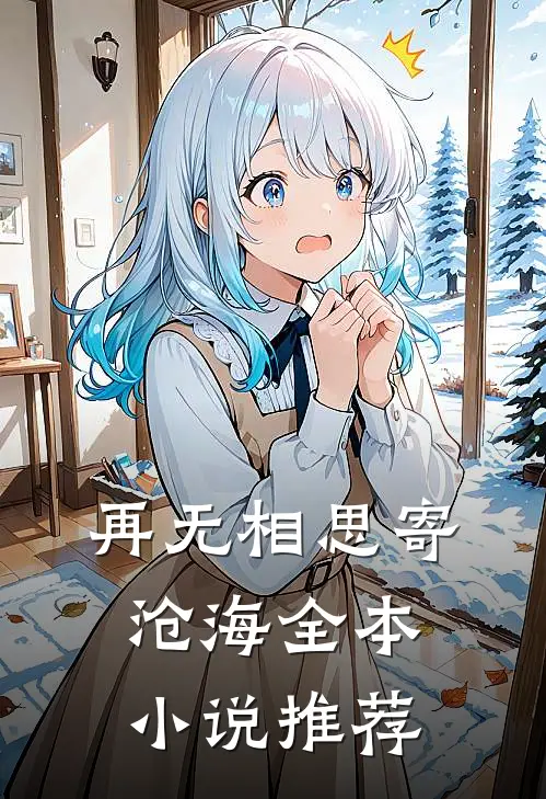 再无相思寄沧海全本小说推荐