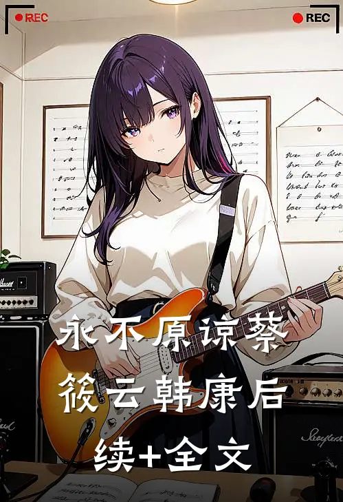 永不原谅蔡筱云韩康后续+全文