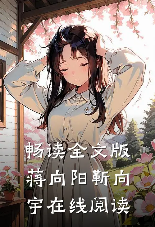 畅读全文版蒋向阳靳向宇在线阅读