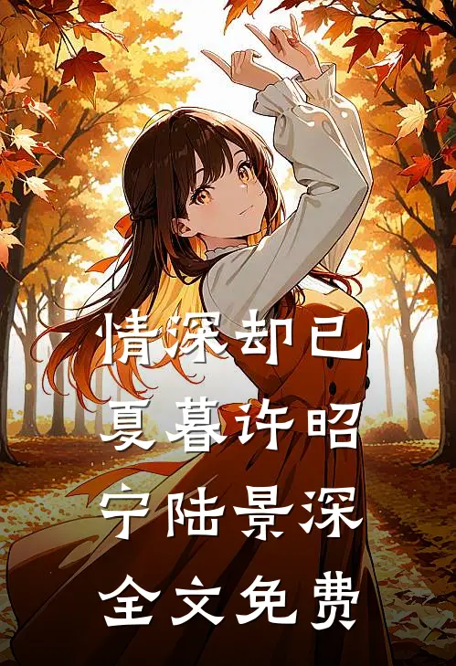 情深却已夏暮许昭宁陆景深全文免费