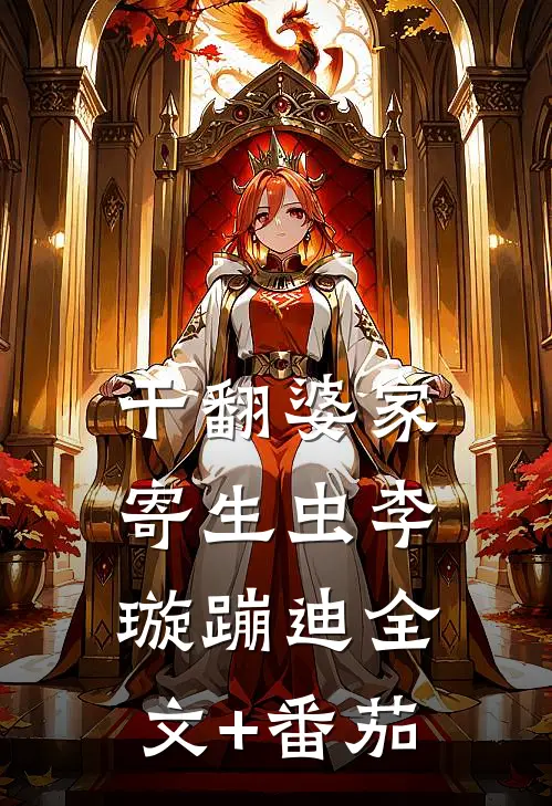 干翻婆家寄生虫李璇蹦迪全文+番茄