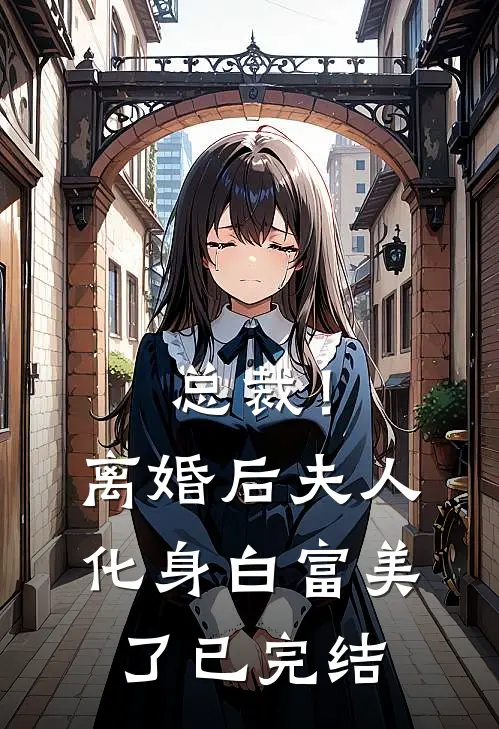 总裁！离婚后，夫人化身白富美了已完结