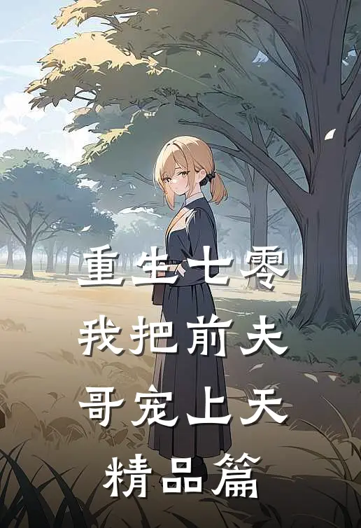 重生七零：我把前夫哥宠上天精品篇