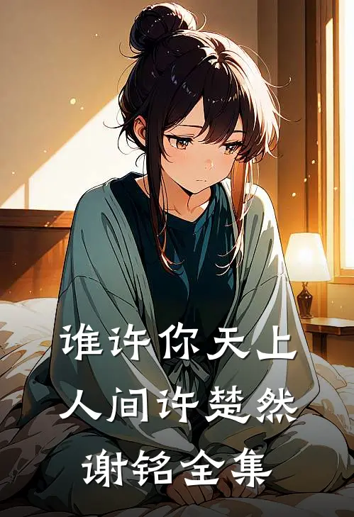 谁许你天上人间许楚然谢铭 全集
