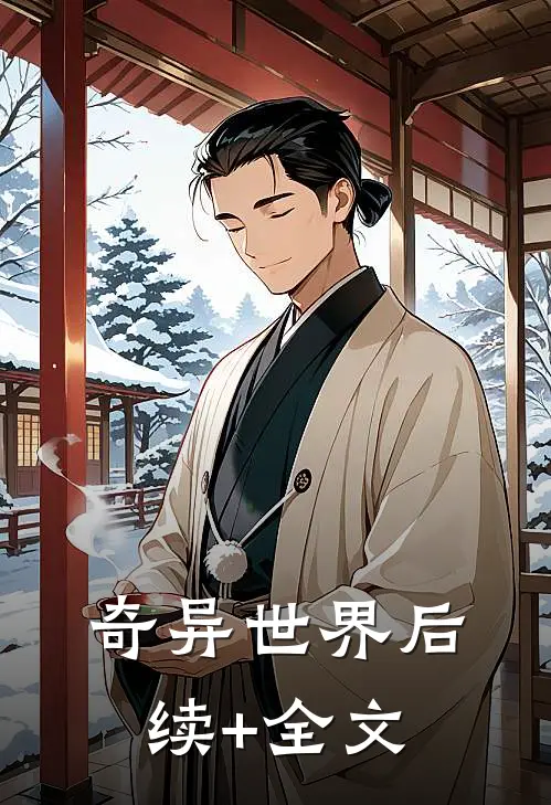 奇异世界后续+全文