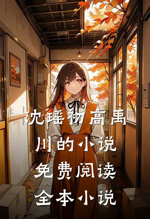 沈瑶初高禹川的小说免费阅读全本小说