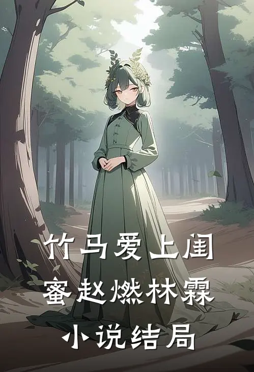 竹马爱上闺蜜赵燃林霖小说结局