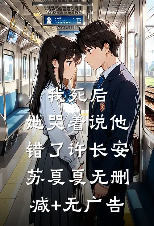我死后，她哭着说他错了许长安苏夏夏无删减+无广告