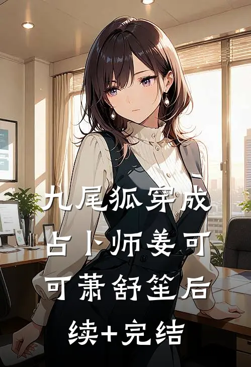 九尾狐穿成占卜师姜可可萧舒笙后续+完结