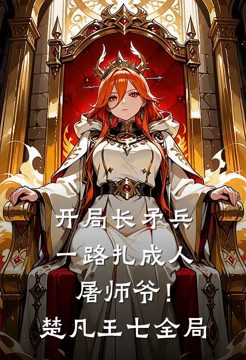 开局长矛兵：一路扎成人屠师爷！楚凡王七全局