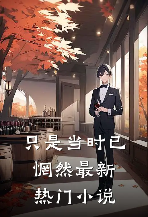 只是当时已惘然最新热门小说